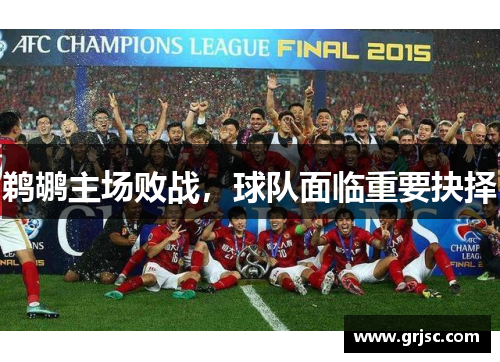 鹈鹕主场败战，球队面临重要抉择
