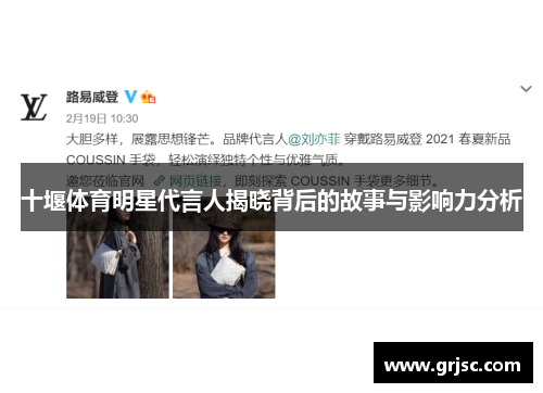 十堰体育明星代言人揭晓背后的故事与影响力分析