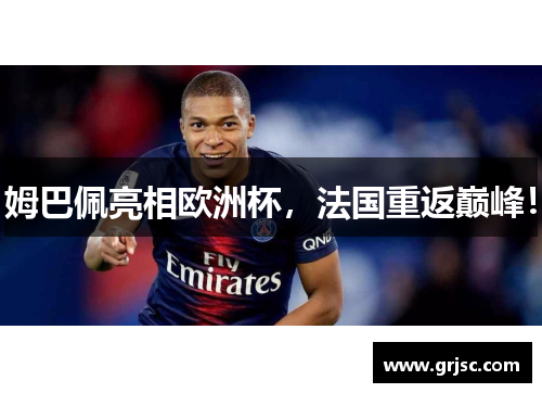 姆巴佩亮相欧洲杯，法国重返巅峰！