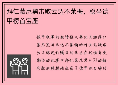 拜仁慕尼黑击败云达不莱梅，稳坐德甲榜首宝座