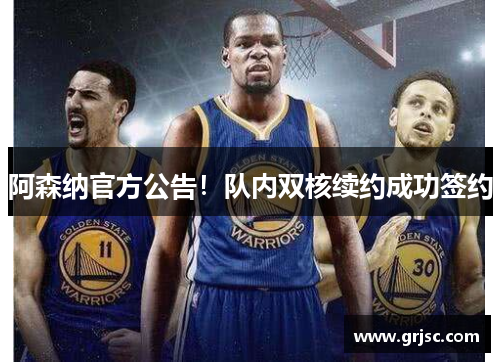 阿森纳官方公告！队内双核续约成功签约
