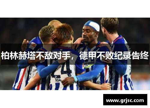 柏林赫塔不敌对手，德甲不败纪录告终