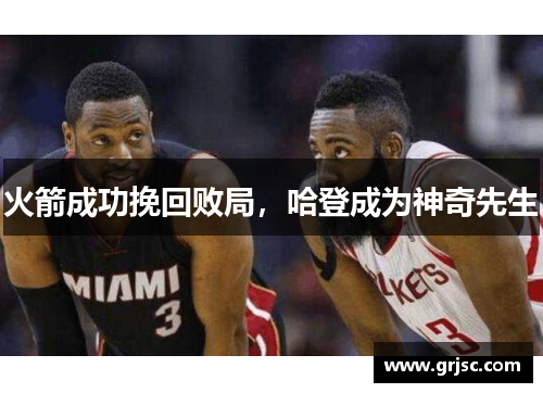 火箭成功挽回败局，哈登成为神奇先生