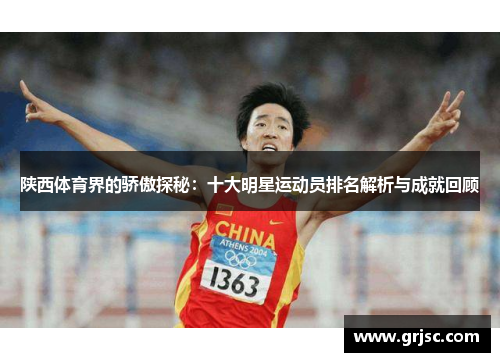 陕西体育界的骄傲探秘：十大明星运动员排名解析与成就回顾