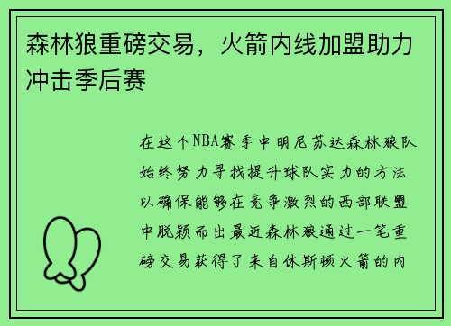 森林狼重磅交易，火箭内线加盟助力冲击季后赛
