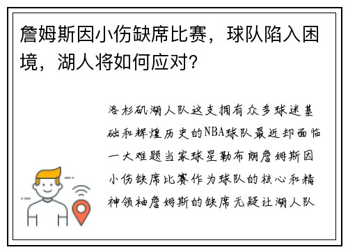 詹姆斯因小伤缺席比赛，球队陷入困境，湖人将如何应对？