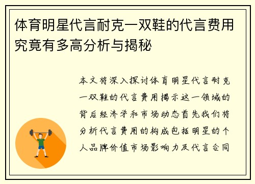 体育明星代言耐克一双鞋的代言费用究竟有多高分析与揭秘