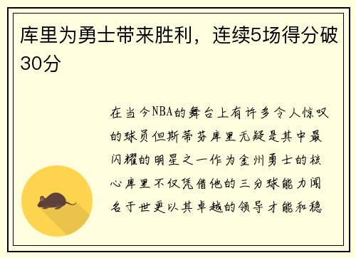库里为勇士带来胜利，连续5场得分破30分
