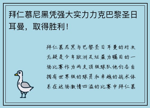 拜仁慕尼黑凭强大实力力克巴黎圣日耳曼，取得胜利！