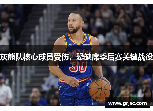灰熊队核心球员受伤，恐缺席季后赛关键战役