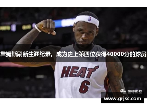 詹姆斯刷新生涯纪录，成为史上第四位获得40000分的球员