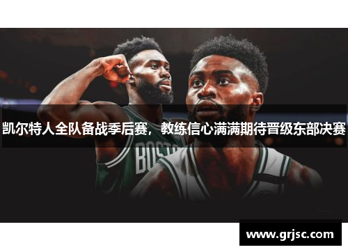 凯尔特人全队备战季后赛，教练信心满满期待晋级东部决赛
