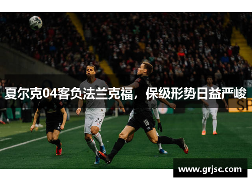 夏尔克04客负法兰克福，保级形势日益严峻