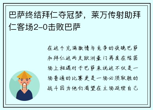 巴萨终结拜仁夺冠梦，莱万传射助拜仁客场2-0击败巴萨