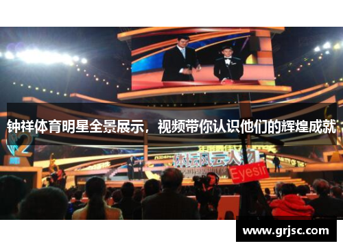 钟祥体育明星全景展示，视频带你认识他们的辉煌成就