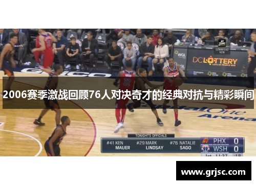 2006赛季激战回顾76人对决奇才的经典对抗与精彩瞬间