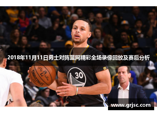2018年11月11日勇士对阵篮网精彩全场录像回放及赛后分析