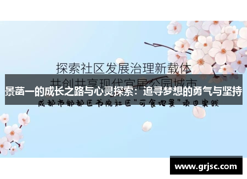 景菡一的成长之路与心灵探索：追寻梦想的勇气与坚持
