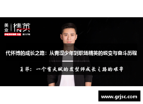 代怀博的成长之路：从青涩少年到职场精英的蜕变与奋斗历程