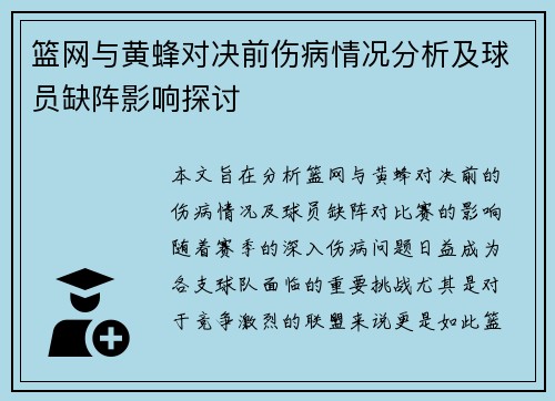 篮网与黄蜂对决前伤病情况分析及球员缺阵影响探讨
