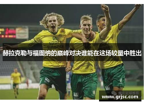赫拉克勒与福图纳的巅峰对决谁能在这场较量中胜出