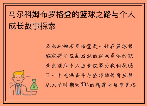 马尔科姆布罗格登的篮球之路与个人成长故事探索