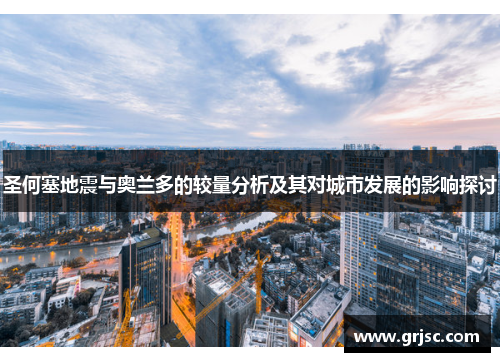 圣何塞地震与奥兰多的较量分析及其对城市发展的影响探讨