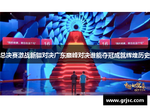 总决赛激战新疆对决广东巅峰对决谁能夺冠成就辉煌历史