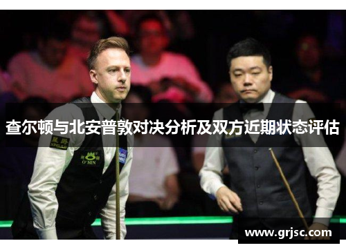 查尔顿与北安普敦对决分析及双方近期状态评估