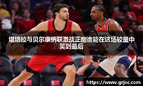 堪培拉与贝尔康纳联激战正酣谁能在这场较量中笑到最后