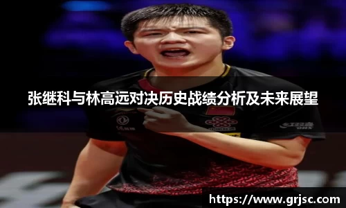 张继科与林高远对决历史战绩分析及未来展望
