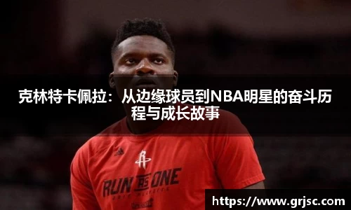 克林特卡佩拉：从边缘球员到NBA明星的奋斗历程与成长故事