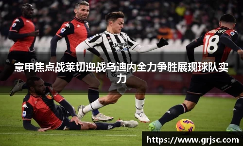 意甲焦点战莱切迎战乌迪内全力争胜展现球队实力