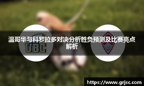 温哥华与科罗拉多对决分析胜负预测及比赛亮点解析