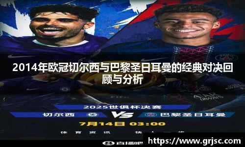 2014年欧冠切尔西与巴黎圣日耳曼的经典对决回顾与分析