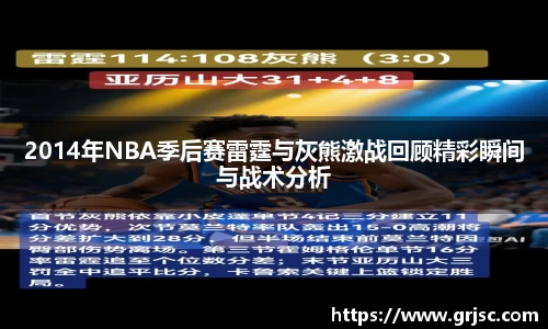 2014年NBA季后赛雷霆与灰熊激战回顾精彩瞬间与战术分析