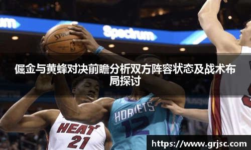 倔金与黄蜂对决前瞻分析双方阵容状态及战术布局探讨