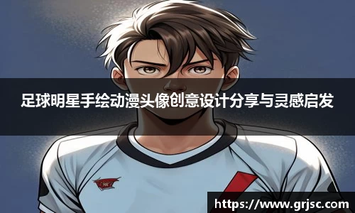 足球明星手绘动漫头像创意设计分享与灵感启发