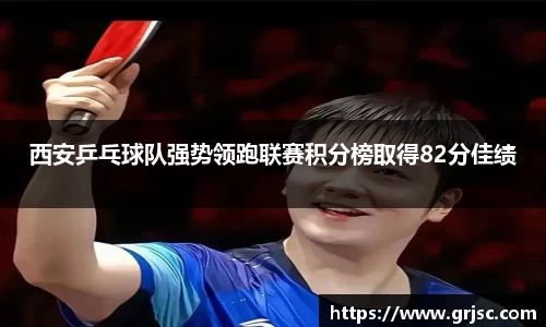 西安乒乓球队强势领跑联赛积分榜取得82分佳绩