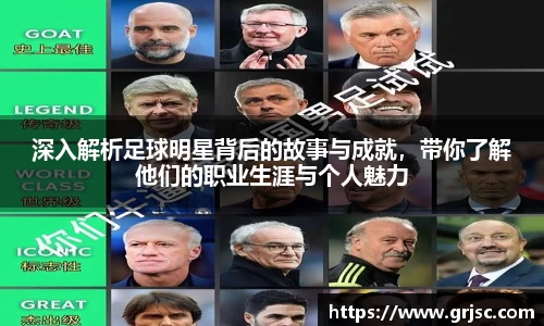 深入解析足球明星背后的故事与成就，带你了解他们的职业生涯与个人魅力