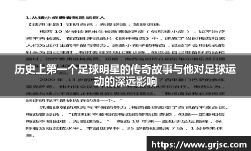 历史上第一个足球明星的传奇故事与他对足球运动的深远影响