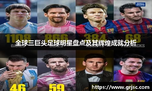 全球三巨头足球明星盘点及其辉煌成就分析
