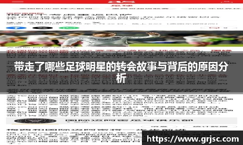 带走了哪些足球明星的转会故事与背后的原因分析