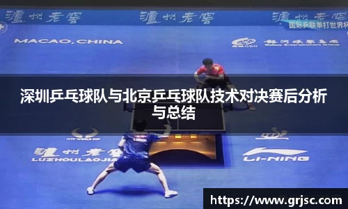 深圳乒乓球队与北京乒乓球队技术对决赛后分析与总结