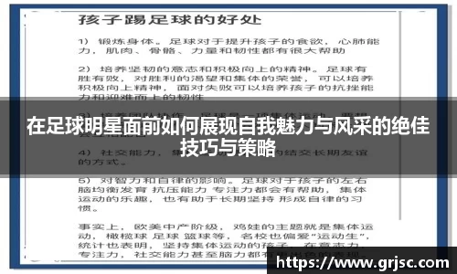 在足球明星面前如何展现自我魅力与风采的绝佳技巧与策略